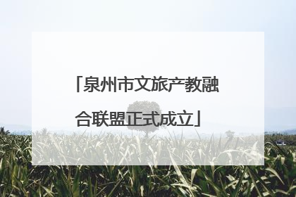 泉州市文旅产教融合联盟正式成立