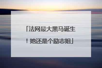 法网最大黑马诞生！她还是个励志姐