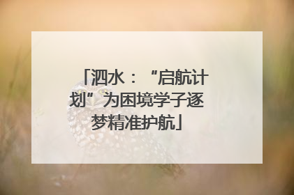 泗水：“启航计划”为困境学子逐梦精准护航