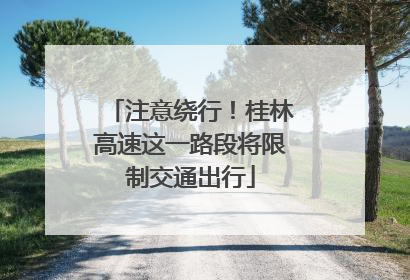 注意绕行！桂林高速这一路段将限制交通出行