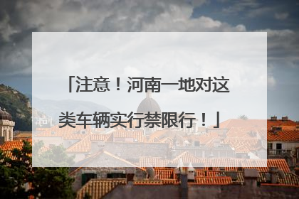 注意！河南一地对这类车辆实行禁限行！