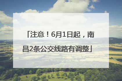 注意！6月1日起，南昌2条公交线路有调整
