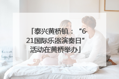 泰兴黄桥镇：“6·21国际乐器演奏日”活动在黄桥举办