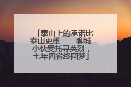 泰山上的承诺比泰山更重——聊城小伙受托寻英烈，七年四省终圆梦