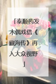 泰顺药发木偶戏借《藏海传》再入大众视野