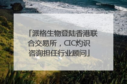 派格生物登陆香港联合交易所，CIC灼识咨询担任行业顾问