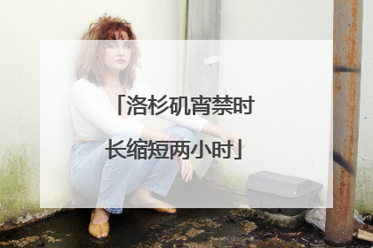 洛杉矶宵禁时长缩短两小时