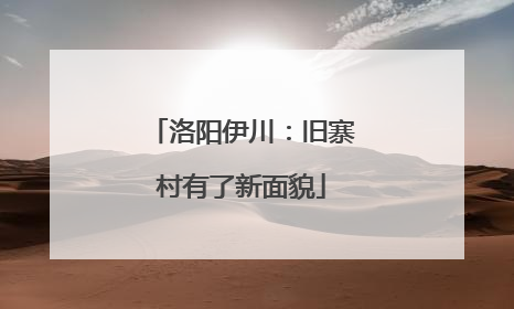洛阳伊川：旧寨村有了新面貌