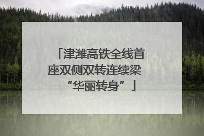 津潍高铁全线首座双侧双转连续梁“华丽转身”