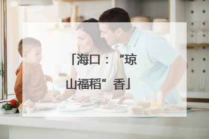 海口：“琼山福稻”香