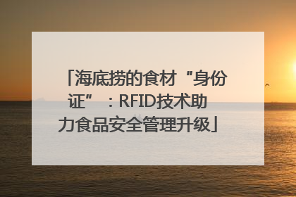 海底捞的食材“身份证”：RFID技术助力食品安全管理升级