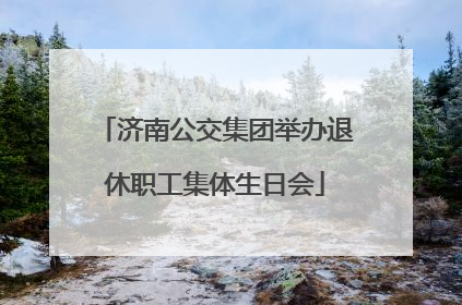 济南公交集团举办退休职工集体生日会