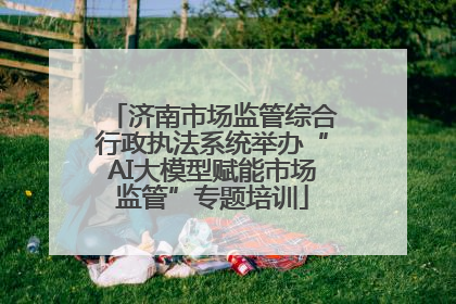 济南市场监管综合行政执法系统举办“AI大模型赋能市场监管”专题培训