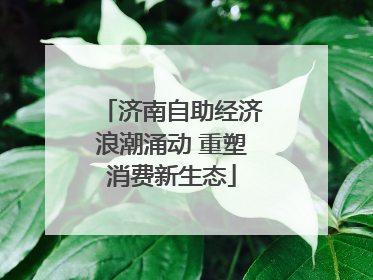 济南自助经济浪潮涌动 重塑消费新生态