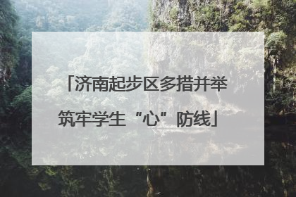 济南起步区多措并举筑牢学生“心”防线