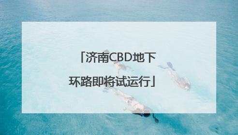 济南CBD地下环路即将试运行