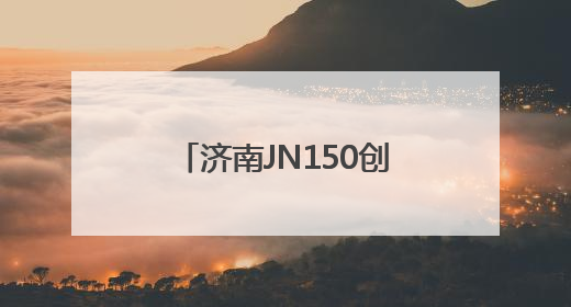 济南JN150创意园：老厂房“跳动”文创“心”