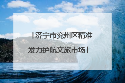 济宁市兖州区精准发力护航文旅市场