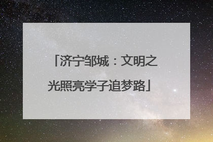 济宁邹城：文明之光照亮学子追梦路