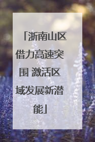 浙南山区借力高速突围 激活区域发展新潜能