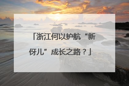 浙江何以护航“新伢儿”成长之路？
