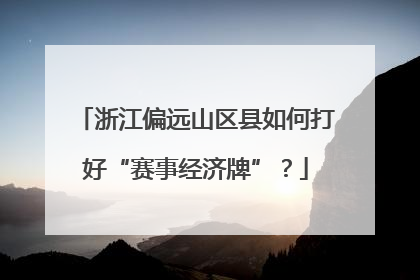 浙江偏远山区县如何打好“赛事经济牌”？