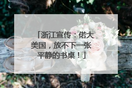 浙江宣传：偌大美国，放不下一张平静的书桌！