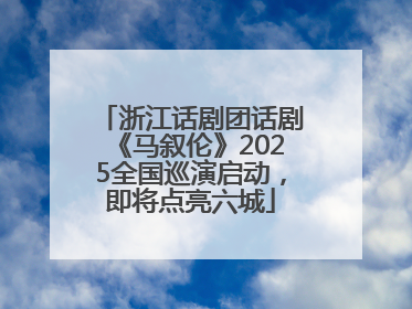 浙江话剧团话剧《马叙伦》2025全国巡演启动，即将点亮六城