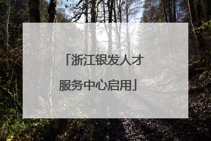 浙江银发人才服务中心启用