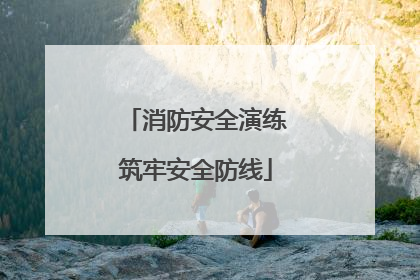 消防安全演练筑牢安全防线