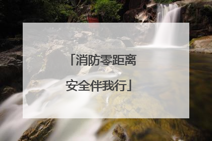 消防零距离 安全伴我行
