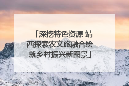 深挖特色资源 靖西探索农文旅融合绘就乡村振兴新图景