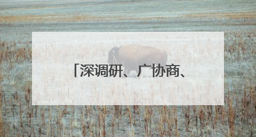 深调研、广协商、谋良策！大连市政协建言高校毕业生高质量充分就业