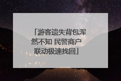游客遗失背包浑然不知 民警商户联动极速找回