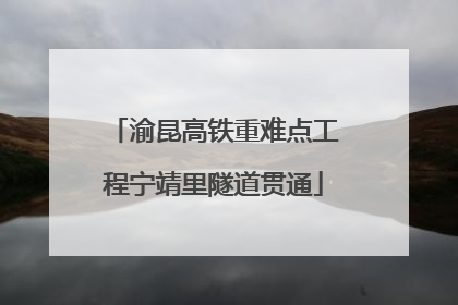 渝昆高铁重难点工程宁靖里隧道贯通