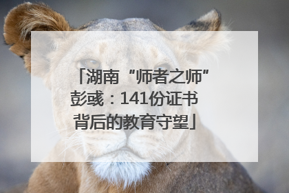 湖南“师者之师”彭彧：141份证书背后的教育守望