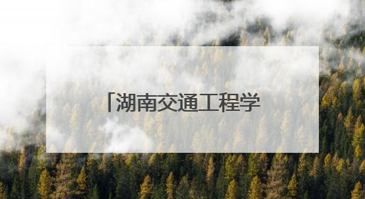 湖南交通工程学院开展“青山公益项目”世界环境日特别行动