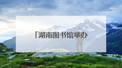 湖南图书馆举办“绘彩纷橙”儿童美学成长计划“六一”特别活动