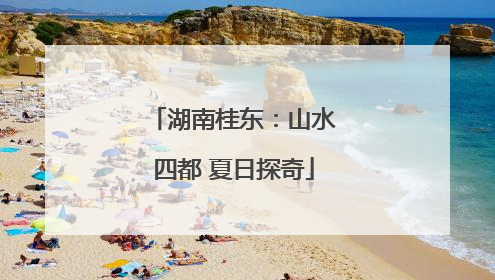 湖南桂东：山水四都 夏日探奇