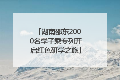 湖南邵东2000名学子乘专列开启红色研学之旅