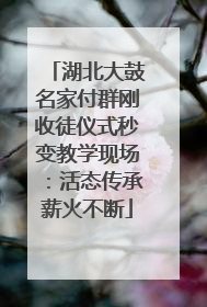 湖北大鼓名家付群刚收徒仪式秒变教学现场：活态传承薪火不断