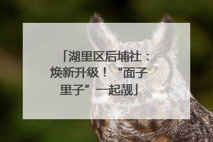 湖里区后埔社：焕新升级！“面子里子”一起靓