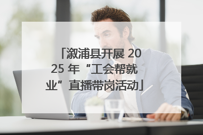溆浦县开展 2025 年“工会帮就业”直播带岗活动