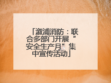 溆浦消防：联合多部门开展“安全生产月”集中宣传活动