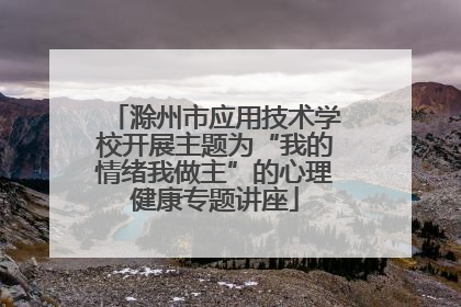 滁州市应用技术学校开展主题为“我的情绪我做主”的心理健康专题讲座