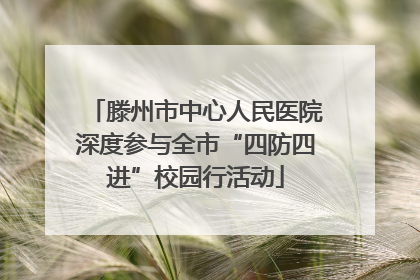 滕州市中心人民医院深度参与全市“四防四进”校园行活动