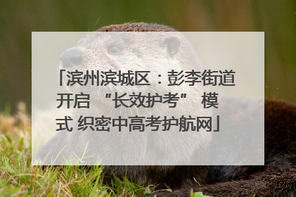 滨州滨城区：彭李街道开启 “长效护考” 模式 织密中高考护航网