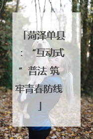 菏泽单县：“互动式”普法 筑牢青春防线