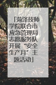 菏泽技师学院联合市应急管理局志愿服务队开展“安全生产月”主题活动