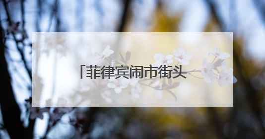 菲律宾闹市街头下水道口爬出女子，面露诡异微笑！据称当地有人生活在地下废弃隧道